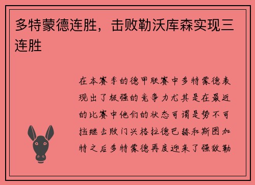 多特蒙德连胜，击败勒沃库森实现三连胜