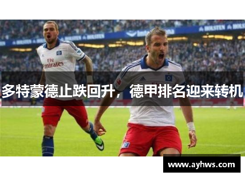多特蒙德止跌回升，德甲排名迎来转机