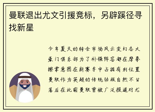 曼联退出尤文引援竞标，另辟蹊径寻找新星