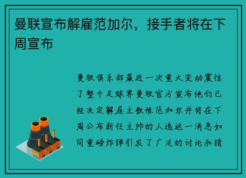 曼联宣布解雇范加尔，接手者将在下周宣布