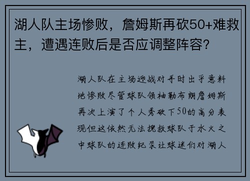 湖人队主场惨败，詹姆斯再砍50+难救主，遭遇连败后是否应调整阵容？