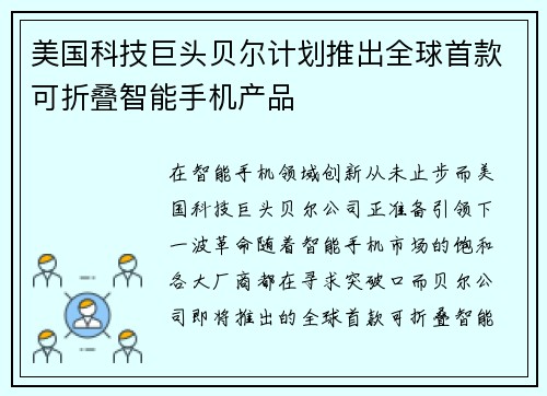 美国科技巨头贝尔计划推出全球首款可折叠智能手机产品