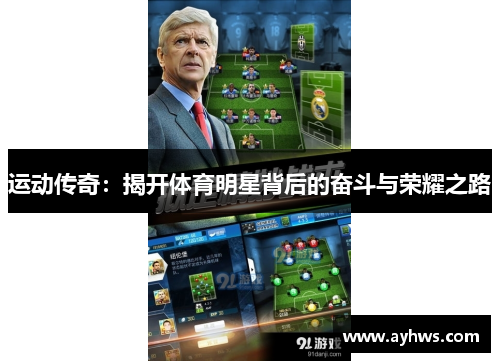 运动传奇：揭开体育明星背后的奋斗与荣耀之路