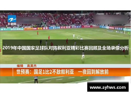 2019年中国国家足球队对阵叙利亚精彩比赛回顾及全场录像分析