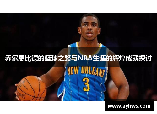 乔尔恩比德的篮球之路与NBA生涯的辉煌成就探讨