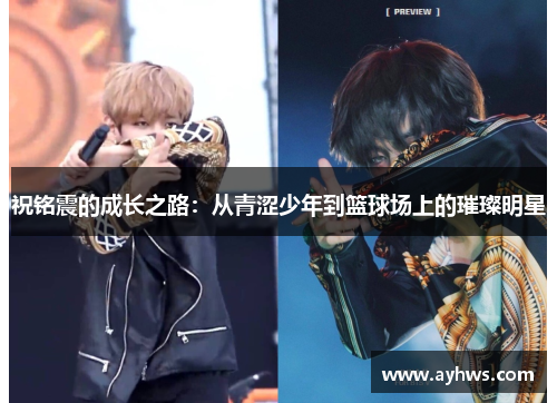 祝铭震的成长之路：从青涩少年到篮球场上的璀璨明星