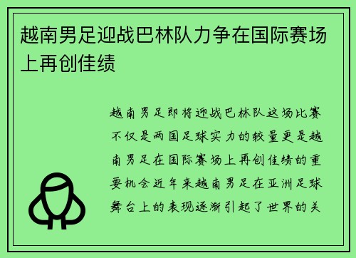 越南男足迎战巴林队力争在国际赛场上再创佳绩