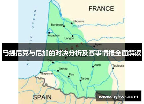 马提尼克与尼加的对决分析及赛事情报全面解读