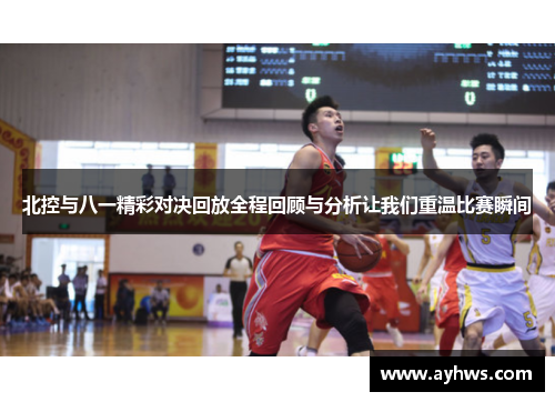北控与八一精彩对决回放全程回顾与分析让我们重温比赛瞬间