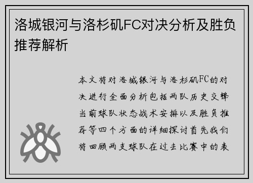 洛城银河与洛杉矶FC对决分析及胜负推荐解析