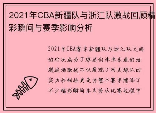 2021年CBA新疆队与浙江队激战回顾精彩瞬间与赛季影响分析