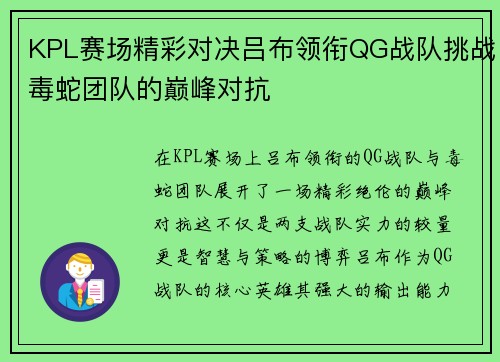 KPL赛场精彩对决吕布领衔QG战队挑战毒蛇团队的巅峰对抗
