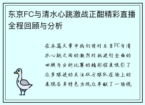 东京FC与清水心跳激战正酣精彩直播全程回顾与分析