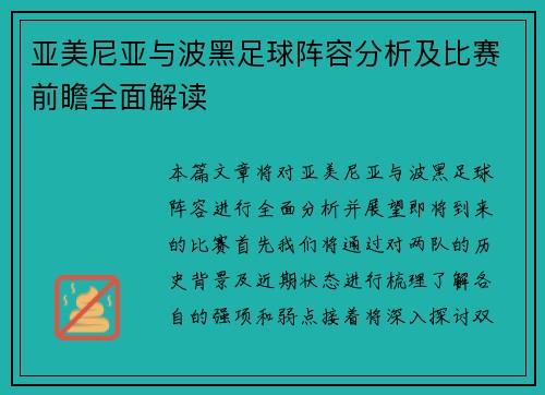 亚美尼亚与波黑足球阵容分析及比赛前瞻全面解读