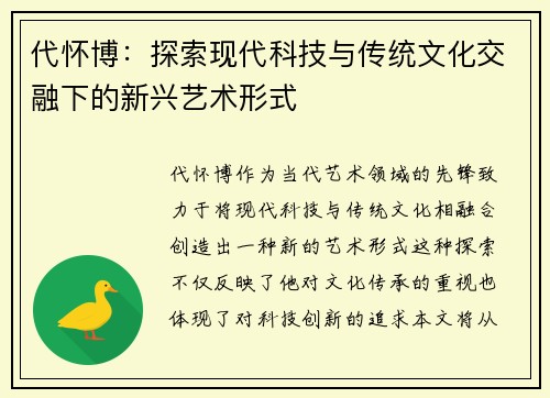 代怀博：探索现代科技与传统文化交融下的新兴艺术形式