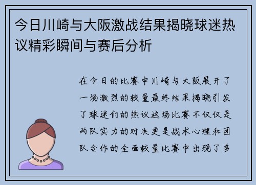 今日川崎与大阪激战结果揭晓球迷热议精彩瞬间与赛后分析