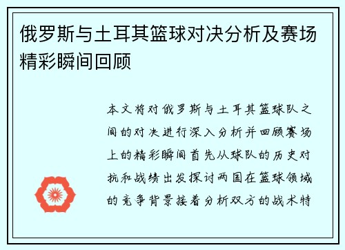 俄罗斯与土耳其篮球对决分析及赛场精彩瞬间回顾