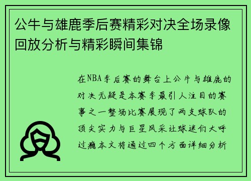 公牛与雄鹿季后赛精彩对决全场录像回放分析与精彩瞬间集锦