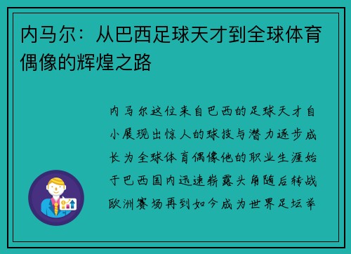 内马尔：从巴西足球天才到全球体育偶像的辉煌之路