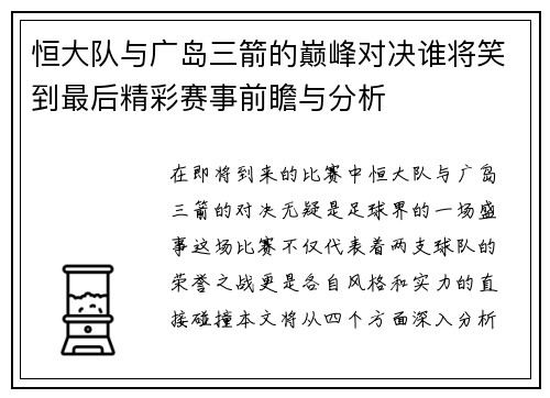 恒大队与广岛三箭的巅峰对决谁将笑到最后精彩赛事前瞻与分析