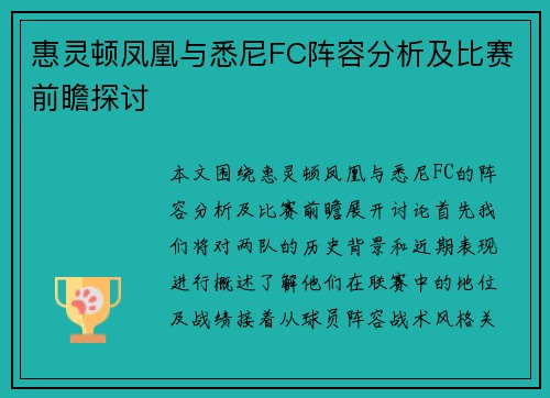 惠灵顿凤凰与悉尼FC阵容分析及比赛前瞻探讨