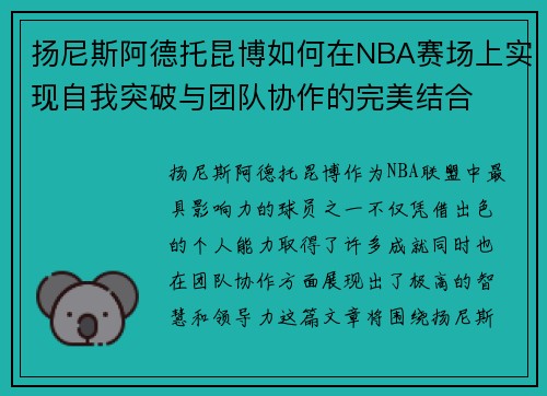 扬尼斯阿德托昆博如何在NBA赛场上实现自我突破与团队协作的完美结合