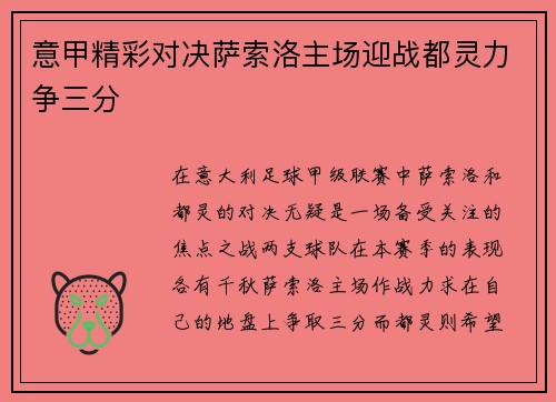 意甲精彩对决萨索洛主场迎战都灵力争三分
