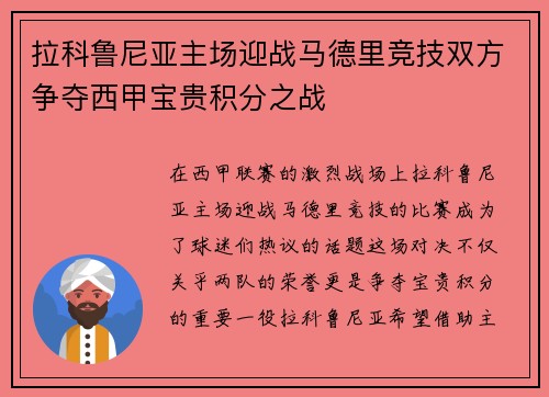 拉科鲁尼亚主场迎战马德里竞技双方争夺西甲宝贵积分之战
