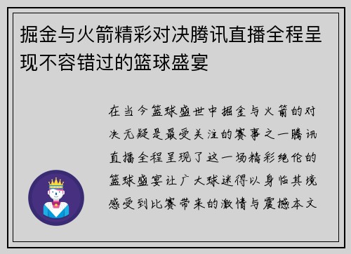 掘金与火箭精彩对决腾讯直播全程呈现不容错过的篮球盛宴