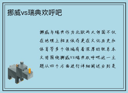 挪威vs瑞典欢呼吧