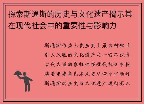 探索斯通斯的历史与文化遗产揭示其在现代社会中的重要性与影响力
