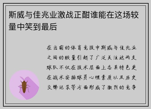 斯威与佳兆业激战正酣谁能在这场较量中笑到最后