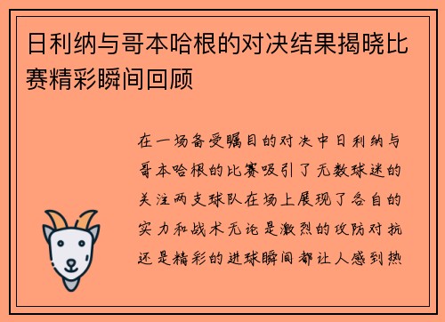 日利纳与哥本哈根的对决结果揭晓比赛精彩瞬间回顾