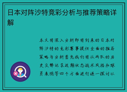 日本对阵沙特竞彩分析与推荐策略详解