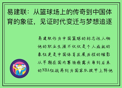 易建联：从篮球场上的传奇到中国体育的象征，见证时代变迁与梦想追逐的故事