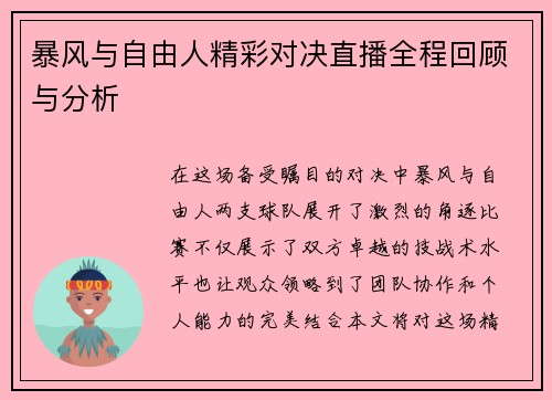 暴风与自由人精彩对决直播全程回顾与分析