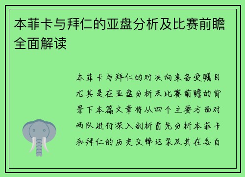 本菲卡与拜仁的亚盘分析及比赛前瞻全面解读