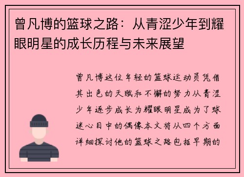 曾凡博的篮球之路：从青涩少年到耀眼明星的成长历程与未来展望