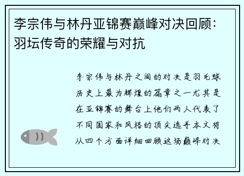 李宗伟与林丹亚锦赛巅峰对决回顾：羽坛传奇的荣耀与对抗