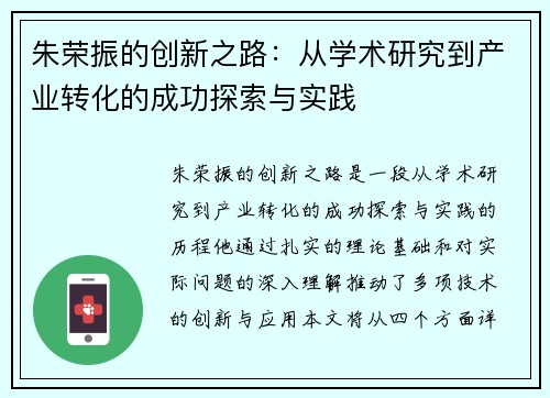 朱荣振的创新之路：从学术研究到产业转化的成功探索与实践