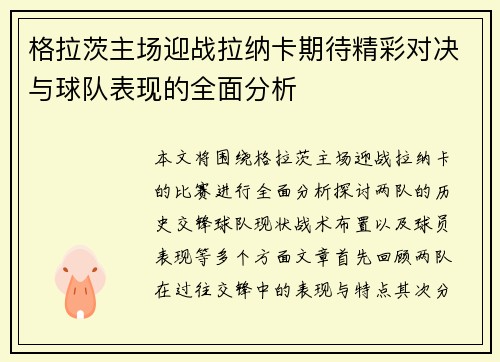 格拉茨主场迎战拉纳卡期待精彩对决与球队表现的全面分析