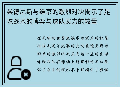 桑德尼斯与维京的激烈对决揭示了足球战术的博弈与球队实力的较量