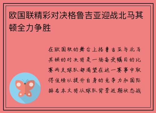欧国联精彩对决格鲁吉亚迎战北马其顿全力争胜