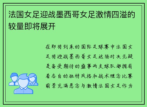 法国女足迎战墨西哥女足激情四溢的较量即将展开