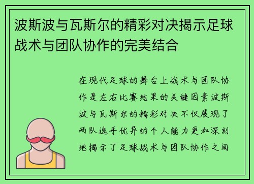 波斯波与瓦斯尔的精彩对决揭示足球战术与团队协作的完美结合