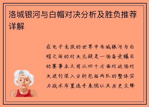 洛城银河与白帽对决分析及胜负推荐详解