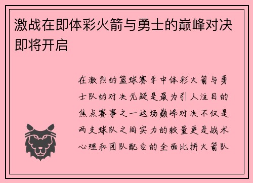激战在即体彩火箭与勇士的巅峰对决即将开启