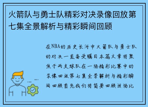 火箭队与勇士队精彩对决录像回放第七集全景解析与精彩瞬间回顾
