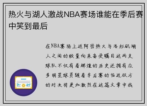 热火与湖人激战NBA赛场谁能在季后赛中笑到最后