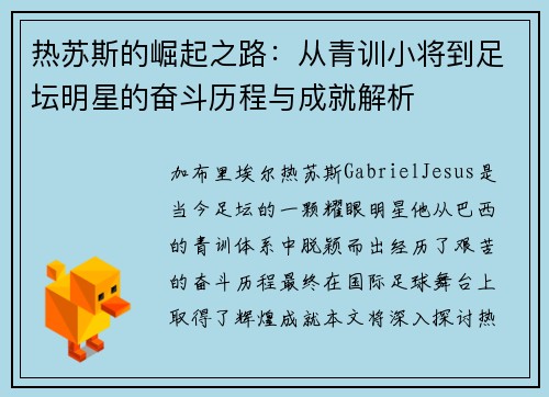热苏斯的崛起之路：从青训小将到足坛明星的奋斗历程与成就解析